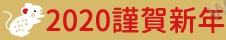 2020 謹賀新年